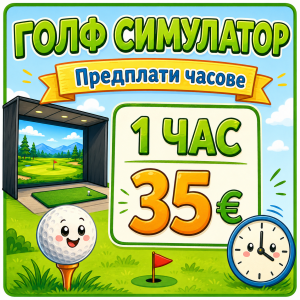 Симулатор - 1 час
