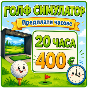 Симулатор - Пакет 20 часа