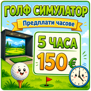 Симулатор - Пакет 5 часа