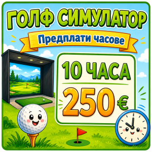 Симулатор - Пакет 10 часа